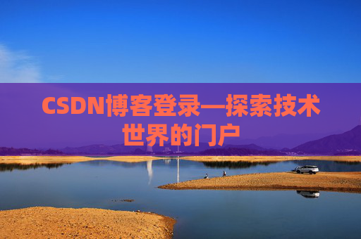 CSDN博客登录—探索技术世界的门户